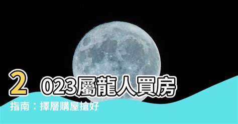 2023屬龍買房|今年可買房嗎？命理師：這3生肖「地產運勢大好」 